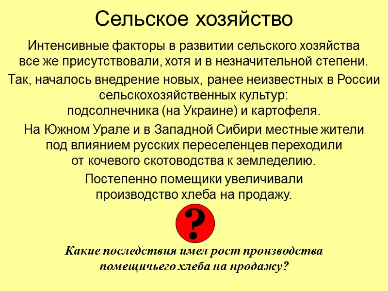 Сельское хозяйство Интенсивные факторы в развитии сельского хозяйства  все же присутствовали, хотя и